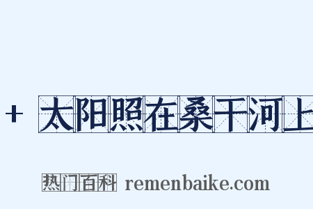 +太阳照在桑干河上是什么意思的图片